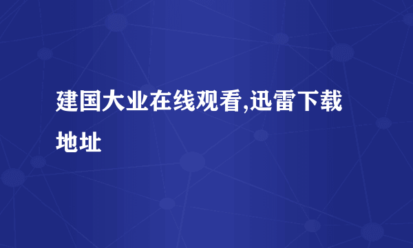 建国大业在线观看,迅雷下载地址