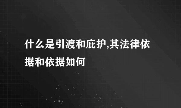 什么是引渡和庇护,其法律依据和依据如何