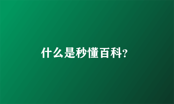 什么是秒懂百科？