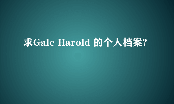 求Gale Harold 的个人档案?