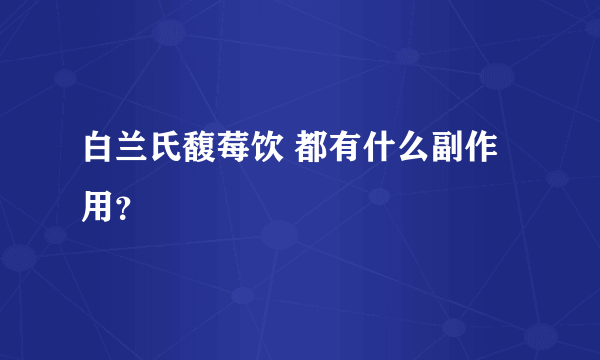 白兰氏馥莓饮 都有什么副作用？