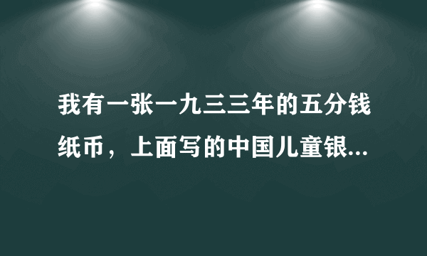 我有一张一九三三年的五分钱纸币，上面写的中国儿童银行，请问下值多少钱？