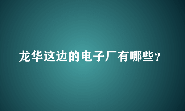 龙华这边的电子厂有哪些？