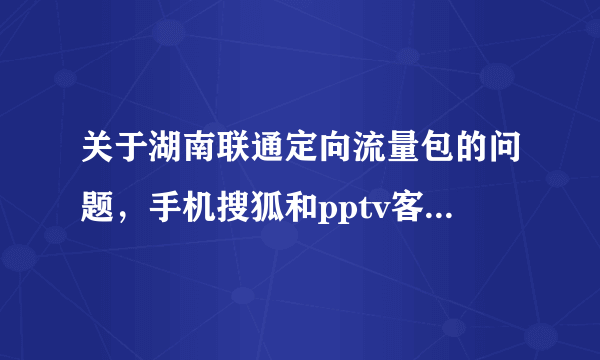 关于湖南联通定向流量包的问题，手机搜狐和pptv客户端？—Wp8手机