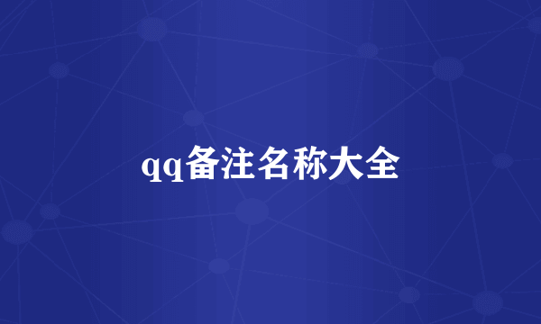 qq备注名称大全