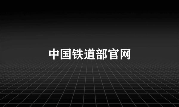 中国铁道部官网