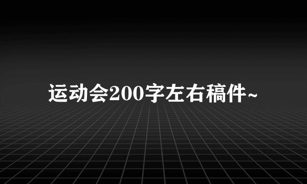 运动会200字左右稿件~