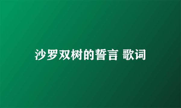 沙罗双树的誓言 歌词