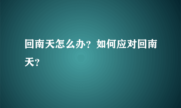 回南天怎么办？如何应对回南天？