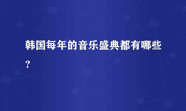 韩国每年的音乐盛典都有哪些？