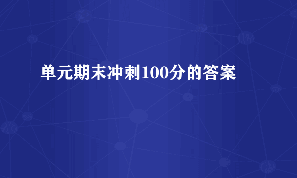 单元期末冲刺100分的答案