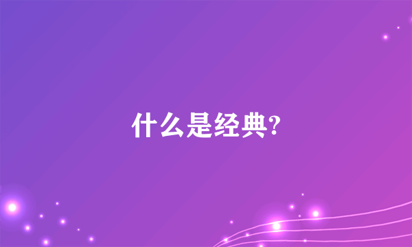 什么是经典?