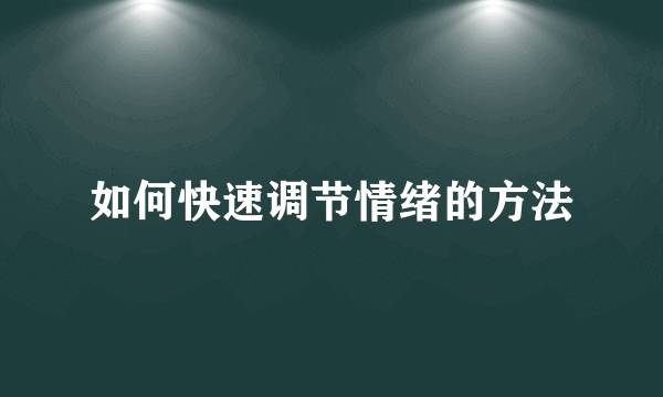 如何快速调节情绪的方法