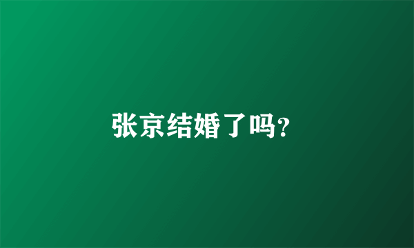 张京结婚了吗？