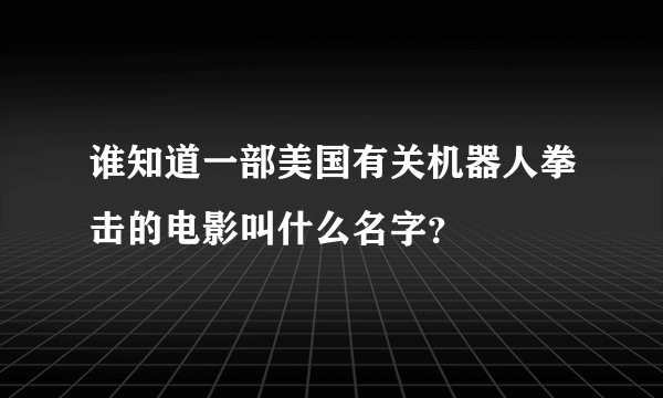 谁知道一部美国有关机器人拳击的电影叫什么名字？