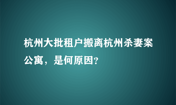 杭州大批租户搬离杭州杀妻案公寓，是何原因？