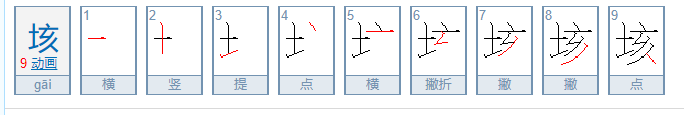 垓怎么读？