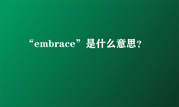 “embrace”是什么意思？