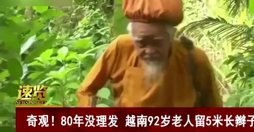 越南92岁大爷80年未剪头发，他为何这么做？