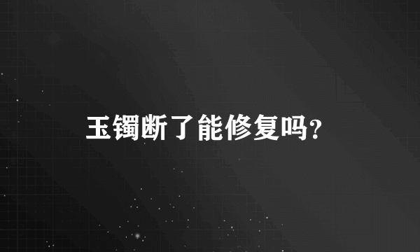 玉镯断了能修复吗？