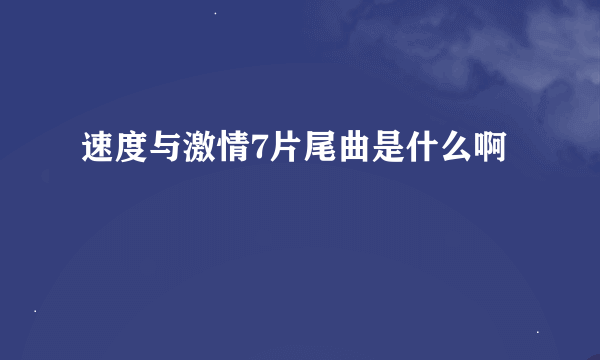 速度与激情7片尾曲是什么啊