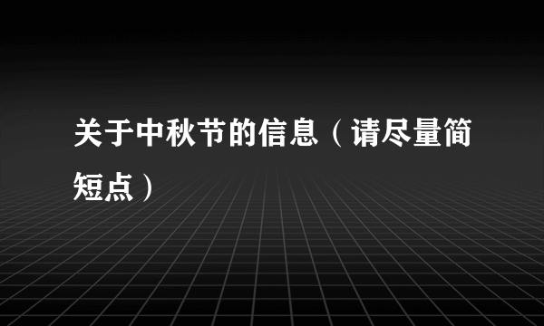 关于中秋节的信息（请尽量简短点）