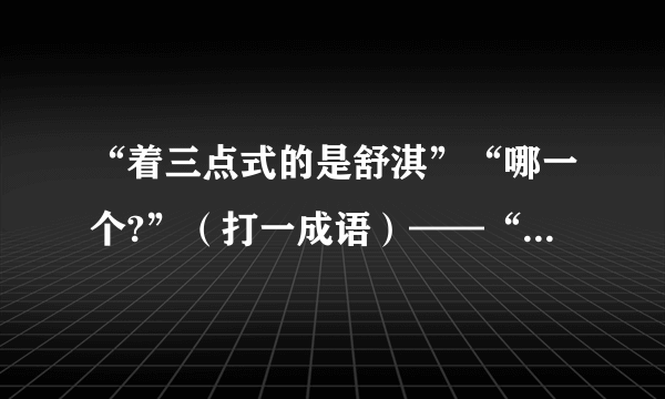 “着三点式的是舒淇”“哪一个?”（打一成语）——“舍我其谁” 怎么解释和理解呢？