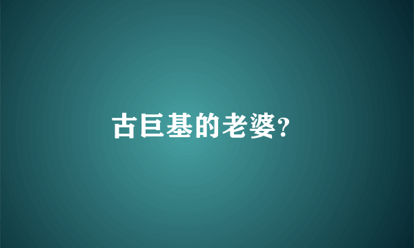 古巨基的老婆？