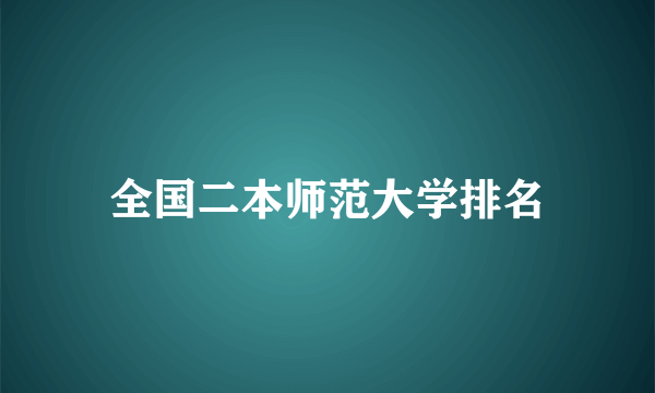 全国二本师范大学排名