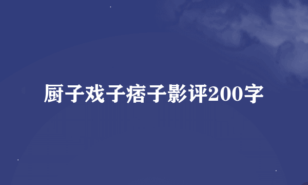 厨子戏子痞子影评200字