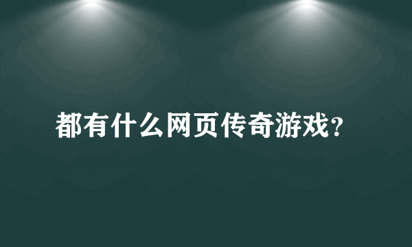 都有什么网页传奇游戏？