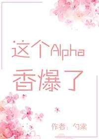 求 这个alpha香爆了by勺棠