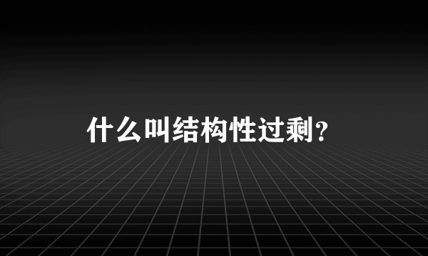 什么叫结构性过剩？