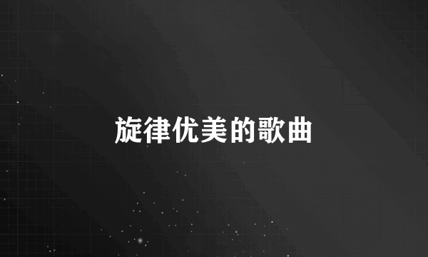 旋律优美的歌曲