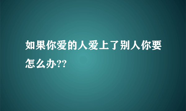 如果你爱的人爱上了别人你要怎么办??