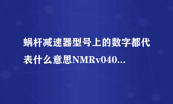 蜗杆减速器型号上的数字都代表什么意思NMRv040-5-71B5