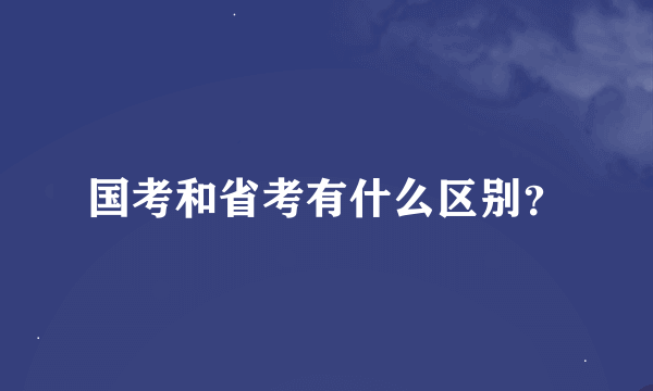 国考和省考有什么区别？