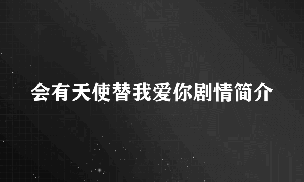 会有天使替我爱你剧情简介