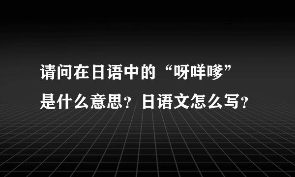 请问在日语中的“呀咩嗲” 是什么意思？日语文怎么写？