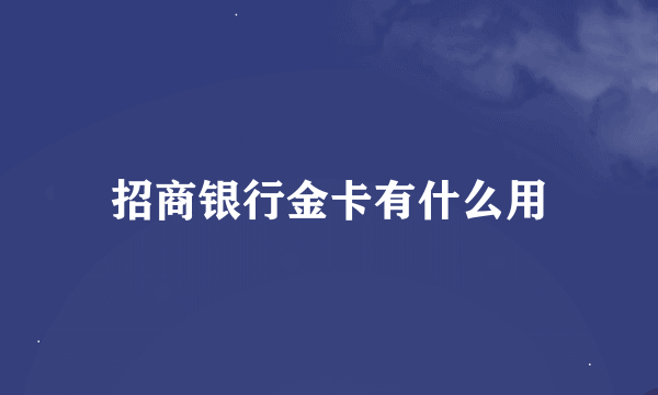 招商银行金卡有什么用