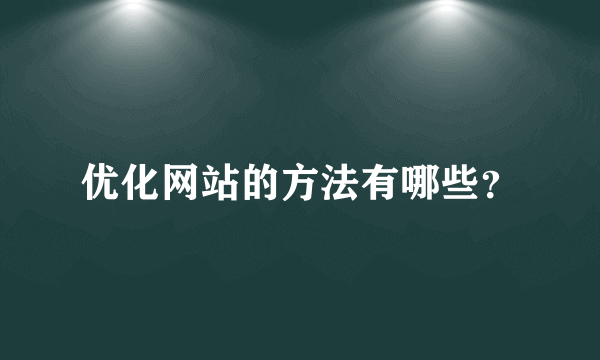 优化网站的方法有哪些？