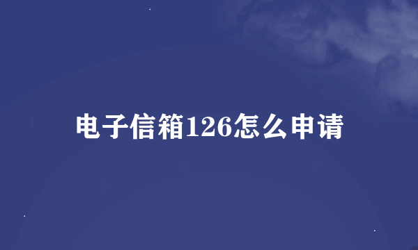 电子信箱126怎么申请