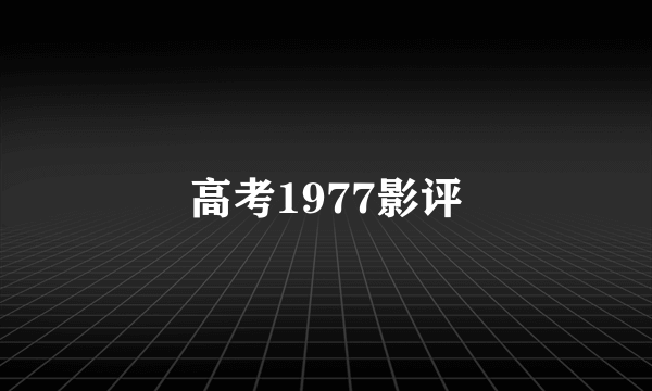 高考1977影评