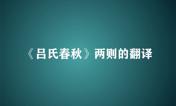 《吕氏春秋》两则的翻译