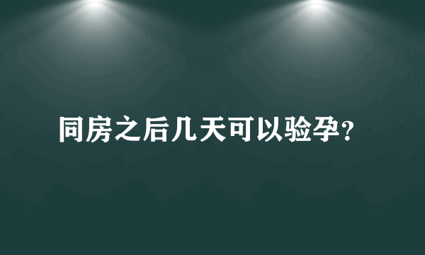 同房之后几天可以验孕？