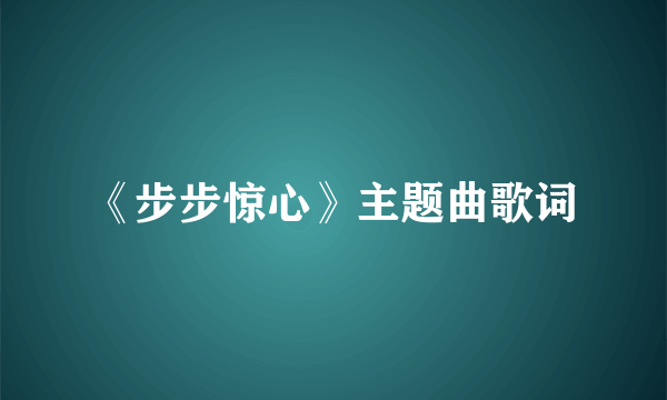 《步步惊心》主题曲歌词