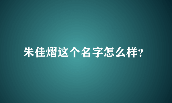 朱佳熠这个名字怎么样？