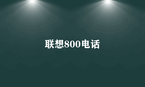 联想800电话