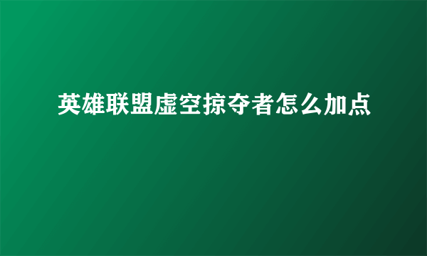 英雄联盟虚空掠夺者怎么加点