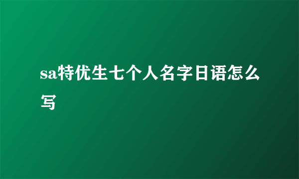 sa特优生七个人名字日语怎么写